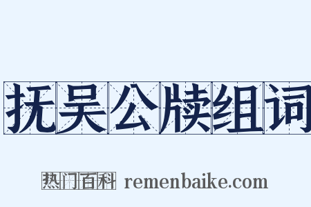 抚吴公牍组词是什么意思的图片